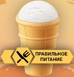 Самое полезное и вкусное мороженое России лого