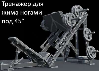 тренажер для жима ногами под 45 градусов 3D модель тренажер для жима ногами под 45 градусов 3D модель