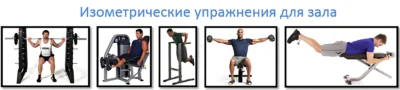 Izometricheskie-uprazhneniya-dlya-zala