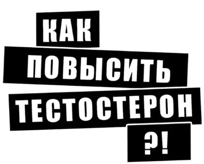 kak-povyisit-testosteron