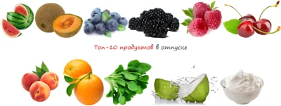 top-10-produktov-v-otpuske