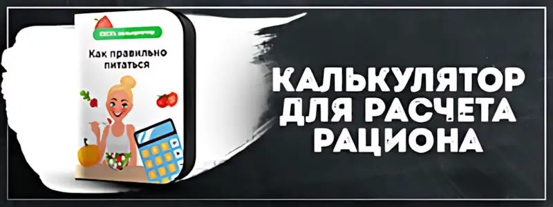 Как правильно питаться калькулятор баннер