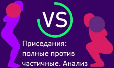 приседания полные против частичные анализ, исследования