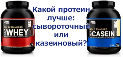 какой протеин лучше сывороточный или казеиновый какой протеин лучше сывороточный или казеиновый