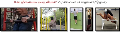 kak-uvelichit-silu-hvata.-uprazhneniya-na-turnike-brusyah