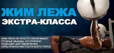 как увеличить жим лежа kak-uvelichit-zhim-lezha-700x327-1