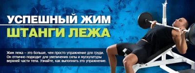 успешный жим штанги лежа umpeshnyiy-zhim-shtangi-lezha-700x264-1